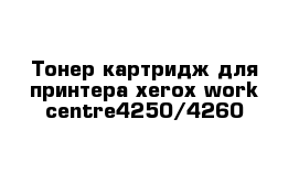 Тонер картридж для принтера xerox work centre4250/4260